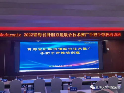2022年青海省肝膽雙鏡聯(lián)合技術(shù)推廣手把手帶教培訓(xùn)班在青海大學(xué)附屬醫(yī)院圓滿(mǎn)落幕