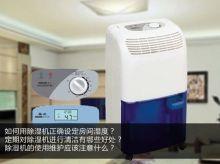家用加濕器除濕機常見使用誤區(qū)解答
